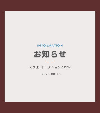 INFORMATION お知らせ カブ王!オークションOPEN 2025.08.13