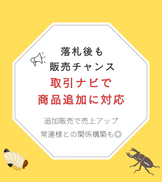 落札後も販売チャンス 取引ナビで商品追加に対応 追加販売で売り上げアップ 常連様との関係構築も◎